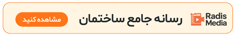 رسانه جامع رادیس مدیا | ویدیو و آموزش تخصصی صنعت ساختمان