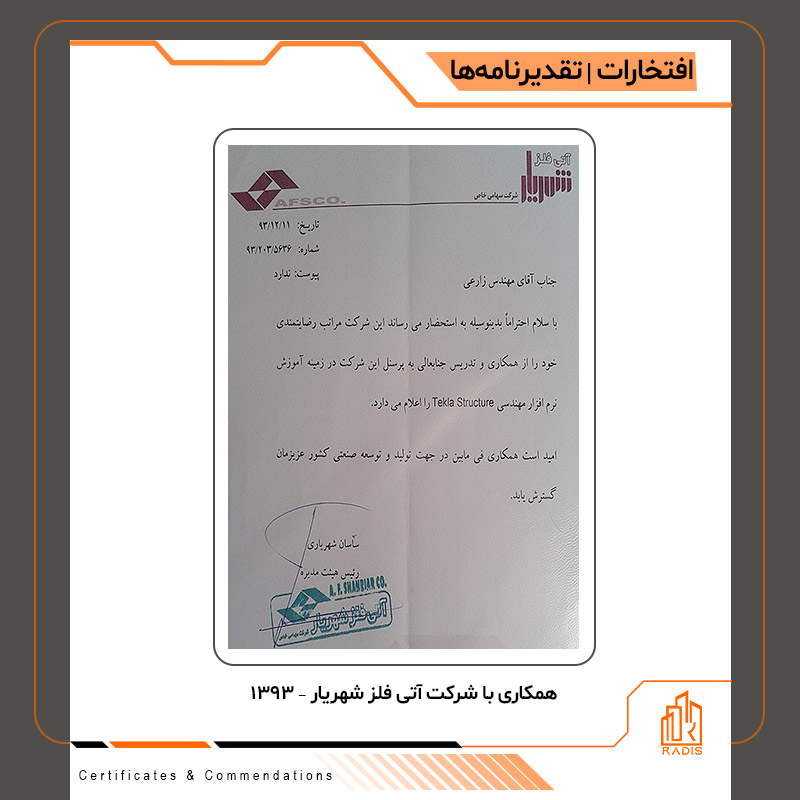 " همکاری با شرکت آتی فلز شهریار - 1393 "
