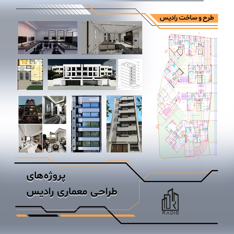 پروژه‌های طراحی داخلی و نمای رادیس