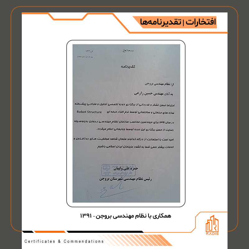 "همکاری با نظام مهندسی بروجن - دی 1391"