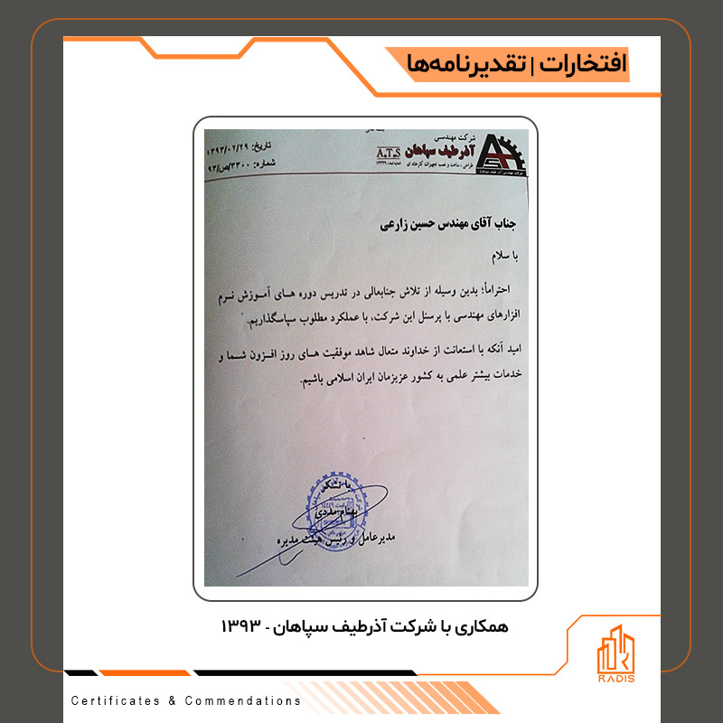 " همکاری با شرکت آذرطیف سپاهان - 1393 "