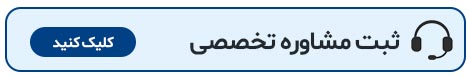 ثبت مشاوره رایگان آموزش و خدمات ساخت‌وساز | رادیس اصفهان