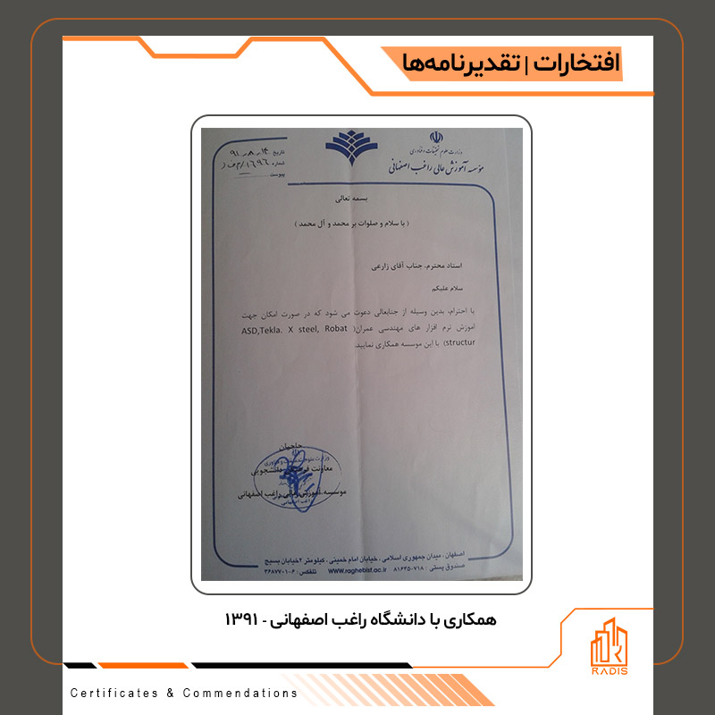 " همکاری با دانشگاه راغب اصفهانی - 1391 "
