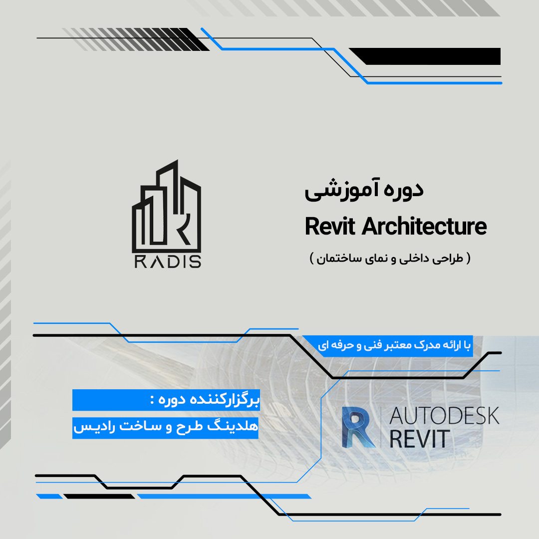 دوره جامع آموزش رویت آرکیتکچر (Revit Architecture)
