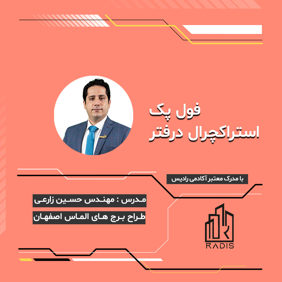 فول پک استراکچرال درفتر (نقشه‌کش سازه)