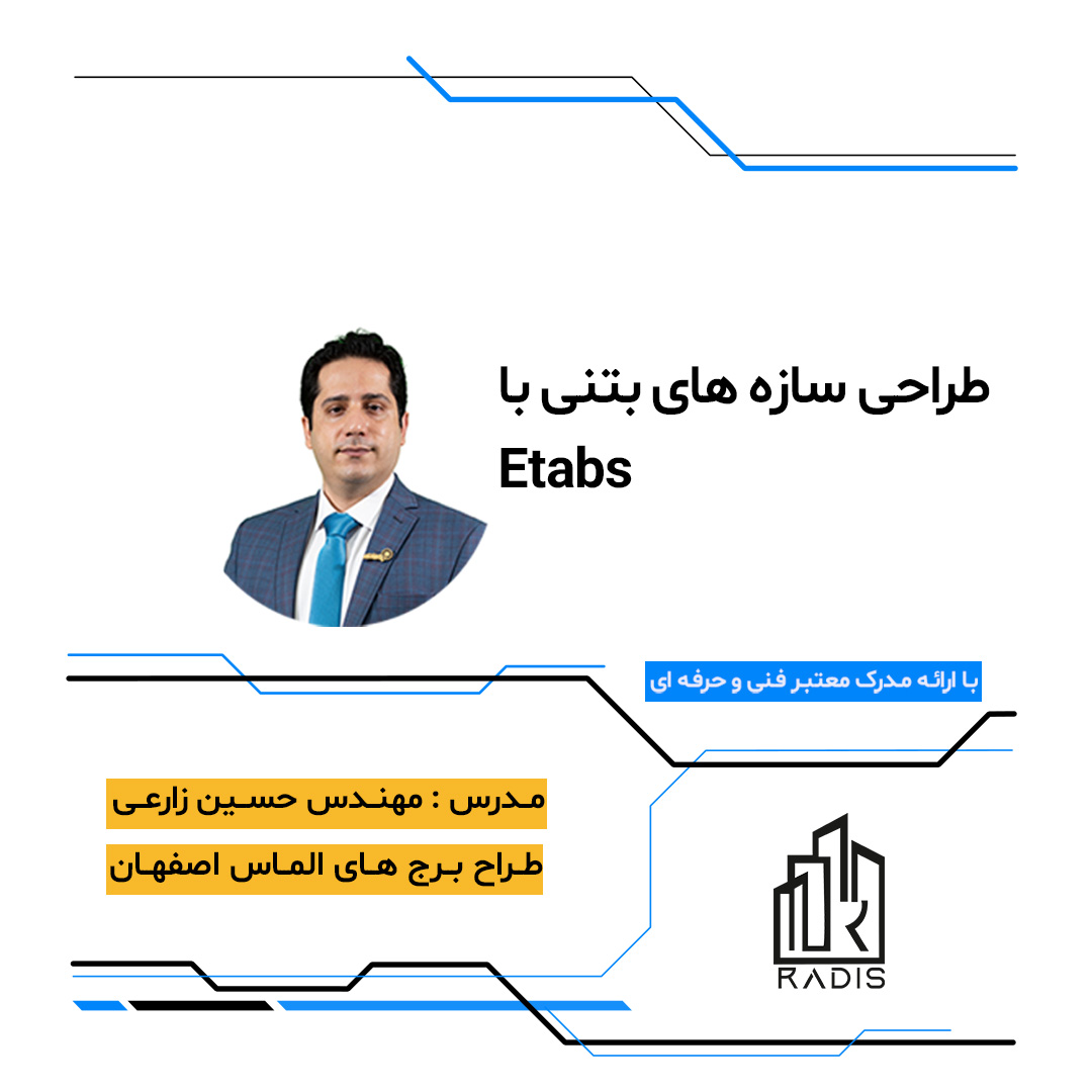 پکیج محاسبات سازه بتنی با ETABS (پروژه‌محور)