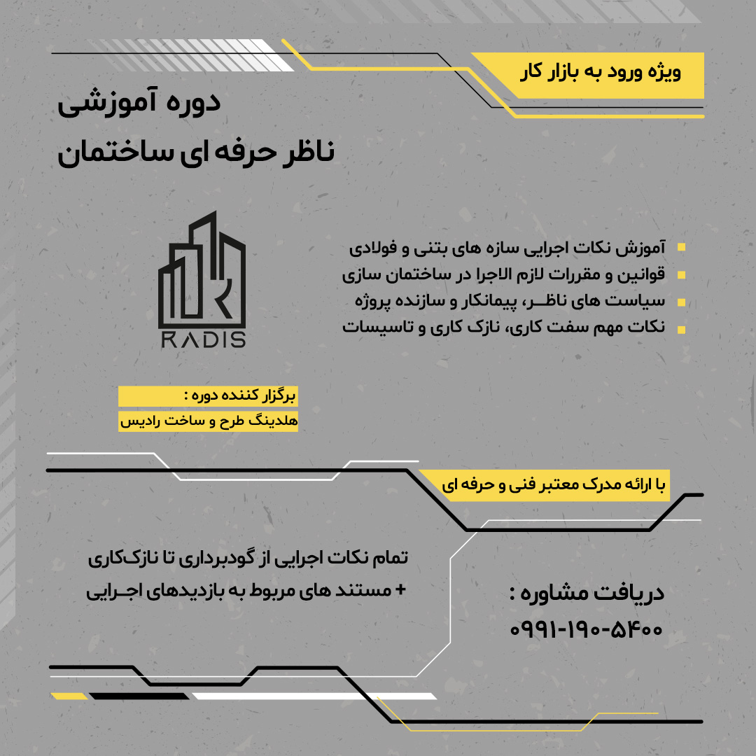 دوره حضوری اجرای ساختمان در اصفهان | ناظر و مجری کارگاهی