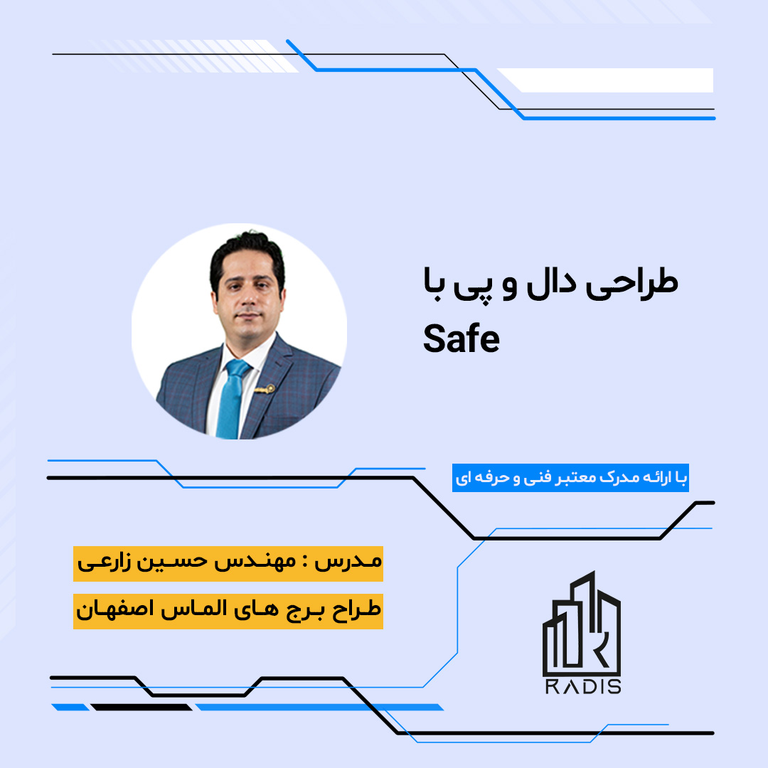 پکیج آموزشی طراحی دال، پی و شمع با نرم‌افزار SAFE