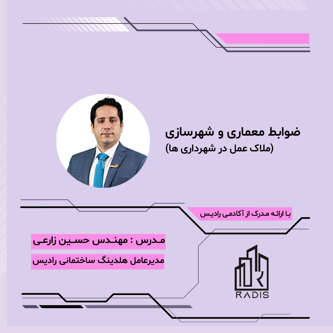 دوره جامع ضوابط معماری و شهرسازی در اصفهان