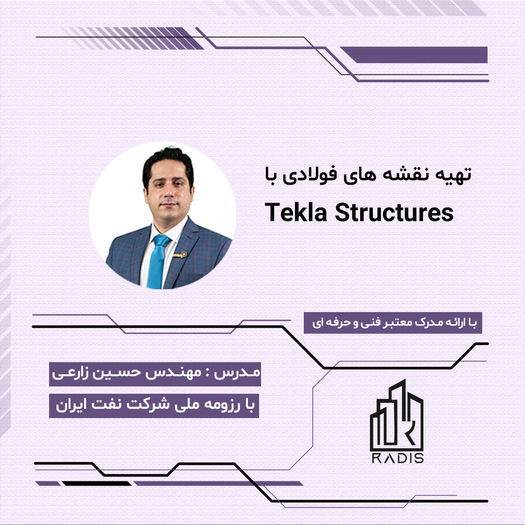 پکیج آموزشی شاپ دراوینگ سازه فولادی با Tekla Structures