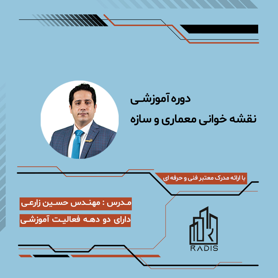دوره آنلاین نقشه خوانی معماری و سازه